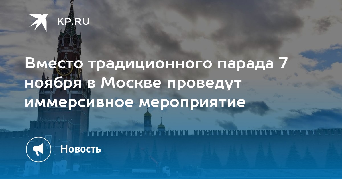 Вместо традиционного парада 7 ноября в Москве проведут иммерсивное мероприятие