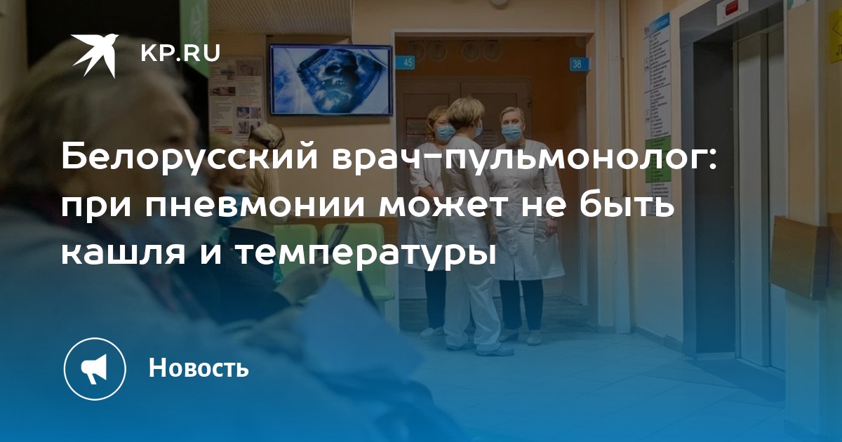 Белорусский врач-пульмонолог: при пневмонии может не быть кашля и ...