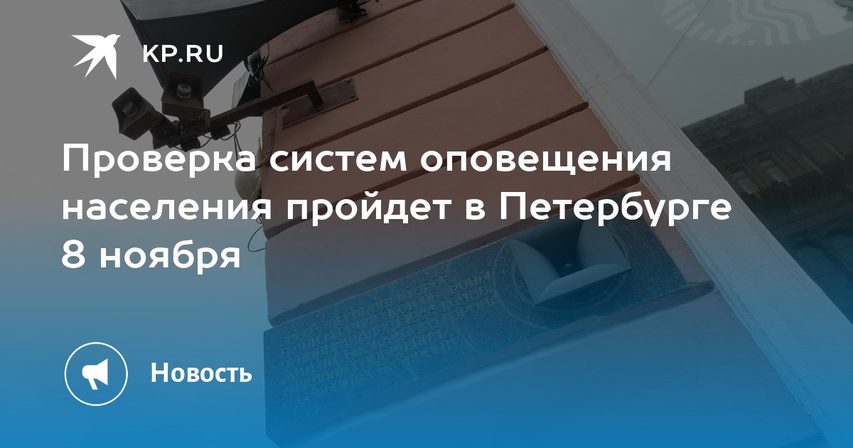 Петербург проверка. Оповещение населения 8 ноября. Прибор оповещения населения. Проверка системы оповещения СПБ. Проверка системы оповещения СПБ сегодня.