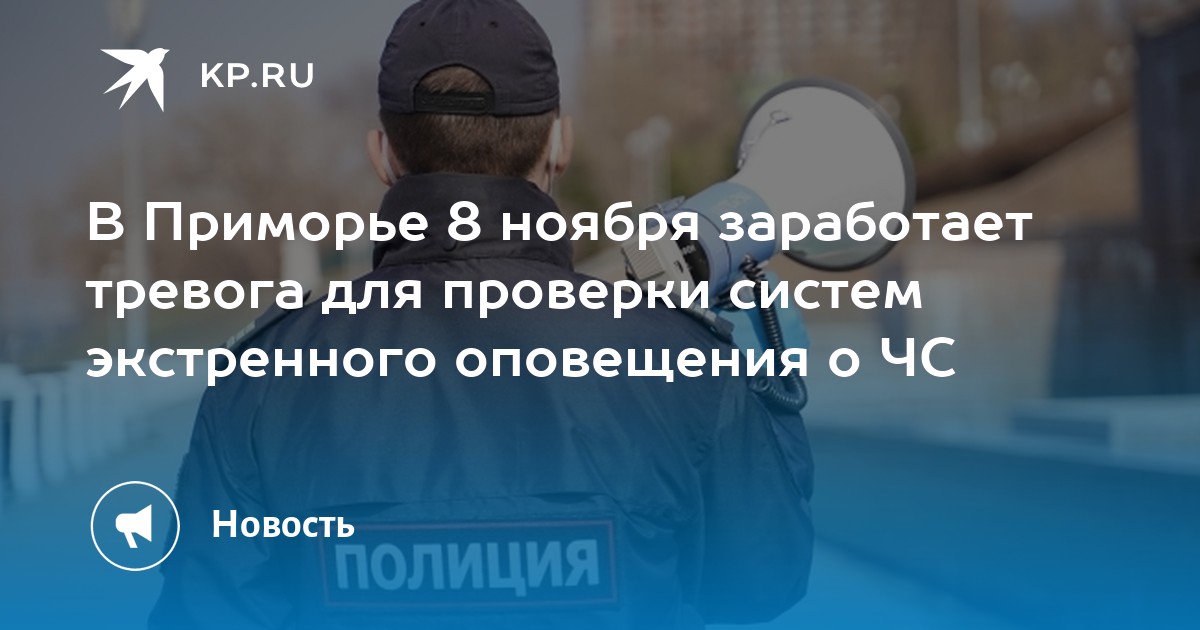 Октября сирены во сколько. Сигнал гражданской обороны Владивосток 8 ноября. Экстренное оповещение. Сирена в России 8 ноября. Владивосток 8 ноября.