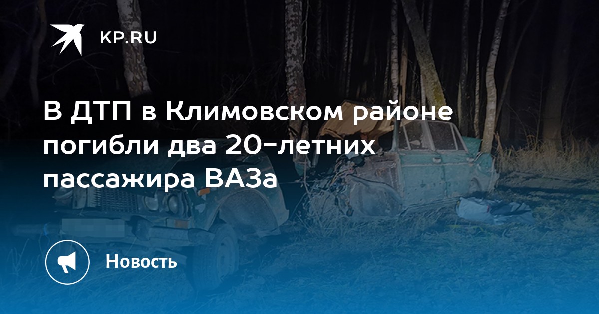 Два 20. Авария Климово Чуровичи Климовского района. Куда звонить ДТП Климовск.