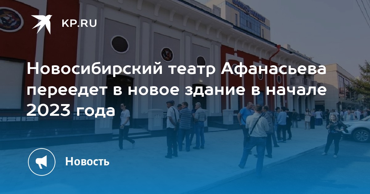 Театр афанасьева новосибирск фото