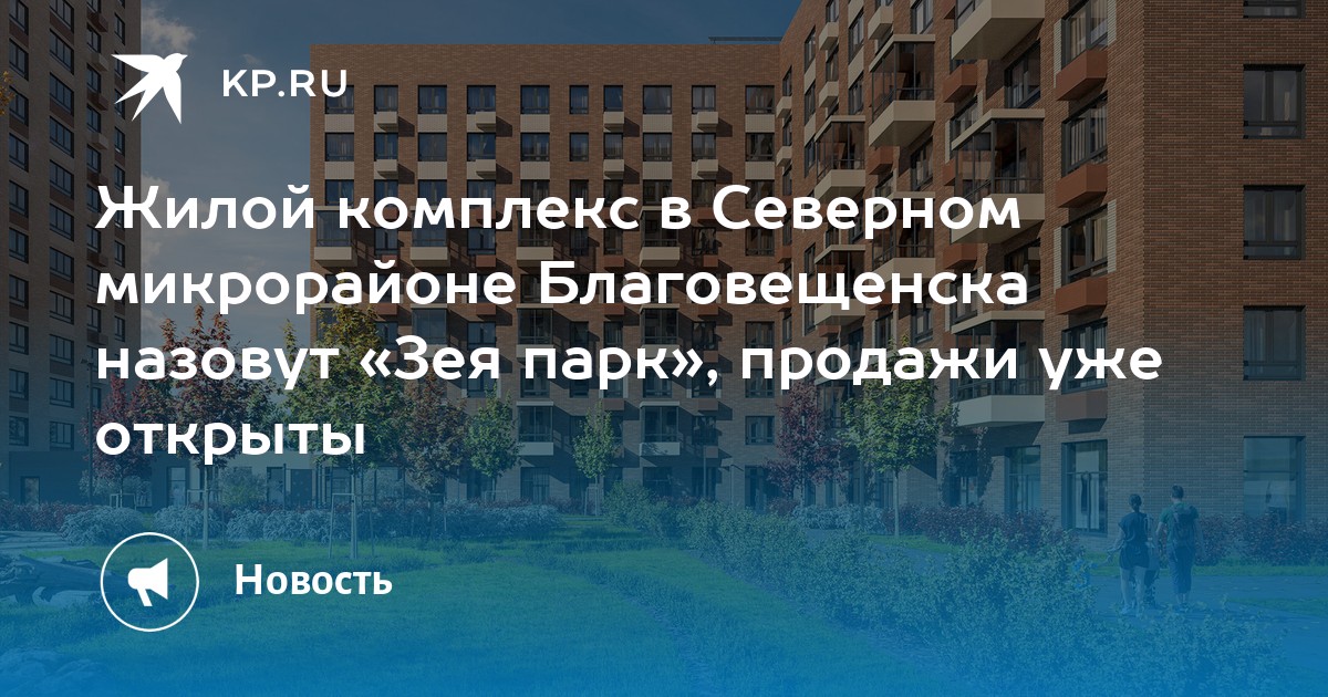 Зея парк пик благовещенск. Пик Благовещенск. Зея парк пик. Пик Благовещенск Зея парк план застройки. Строительство микрорайона Зея парк пик Благовещенск.