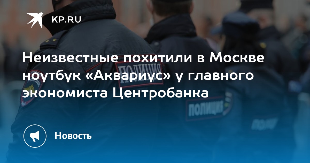 Неизвестные похитили в Москве ноутбук «Аквариус» у главного экономиста ...