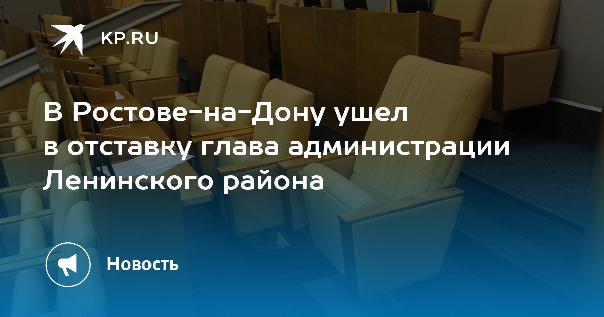 В Ростове-на-Дону ушел в отставку глава администрации Ленинского района