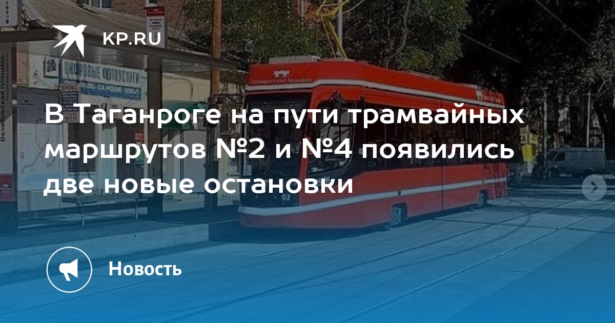 В Таганроге на пути трамвайных маршрутов 2 и 4 появились две новые остановки - KP.RU