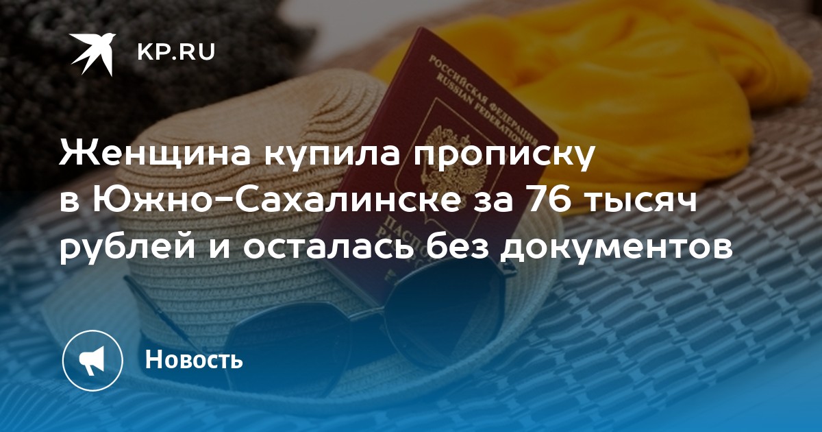 Женщина купила прописку в Южно-Сахалинске за 76 тысяч рублей и осталась