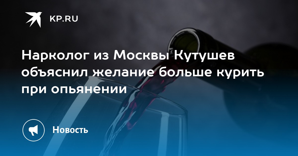 Нарколог из Москвы Кутушев объяснил желание больше курить при опьянении ...