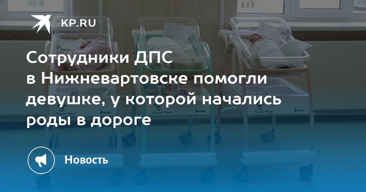 Сотрудники ДПС в Нижневартовске помогли девушке, у которой начались