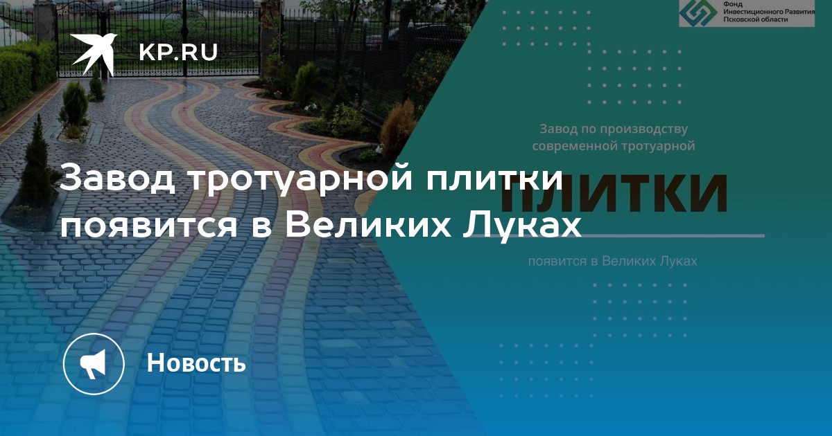 Укладка тротуарной плитки в великих луках