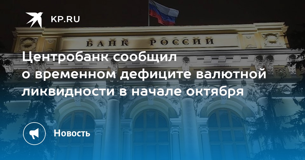 Центробанк сообщил о временном дефиците валютной ликвидности в начале октября - KP.RU