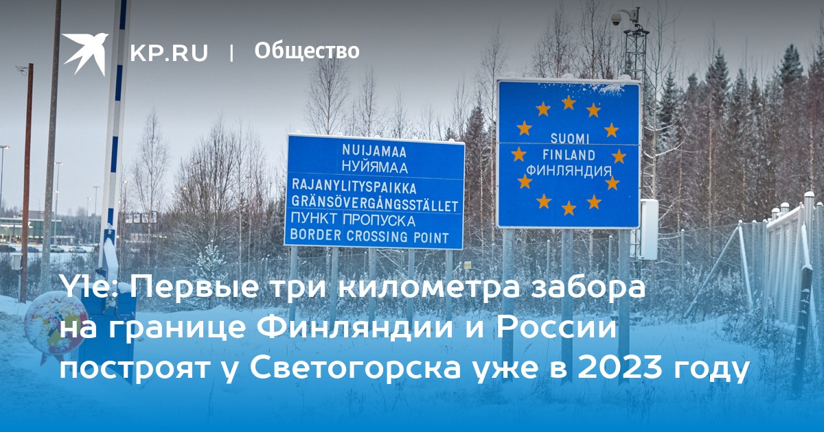 Граница с финляндией 2023. Граница России и Финляндии. Россия Финляндия. Стена между Финляндией и Россией. Финская стена на границе с Россией.