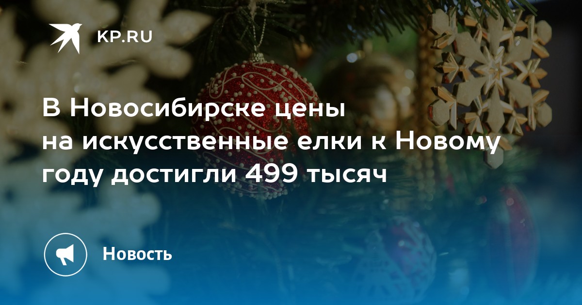 В Новосибирске цены на искусственные елки к Новому году достигли 499 .