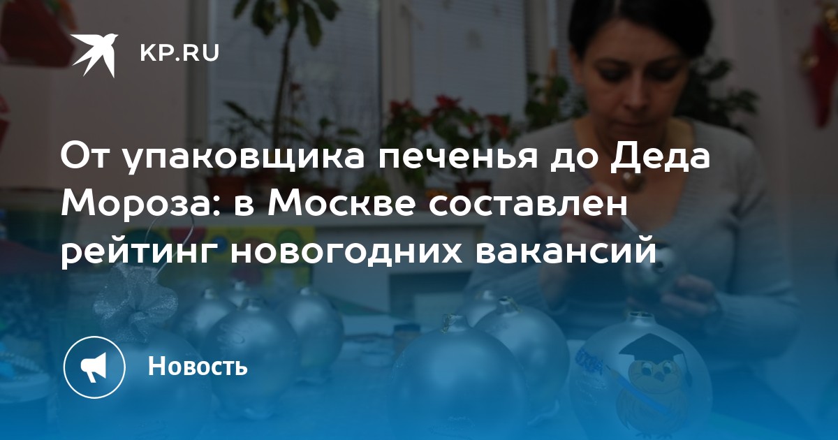 От упаковщика печенья до Деда Мороза: в Москве составлен рейтинг