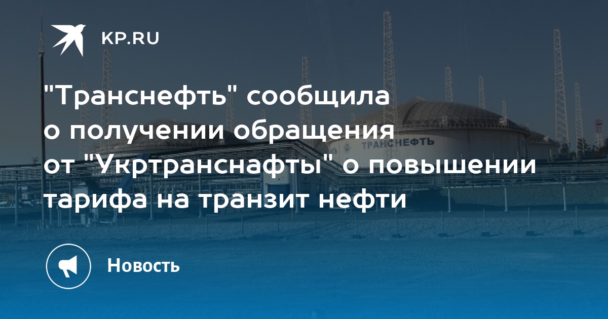 Транснефтьполучила письмо Укртранснафтыо росте тарифов на транзит нефти из России
