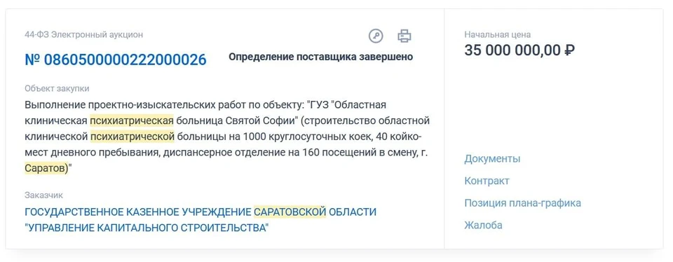 Скриншот: Госзакупки