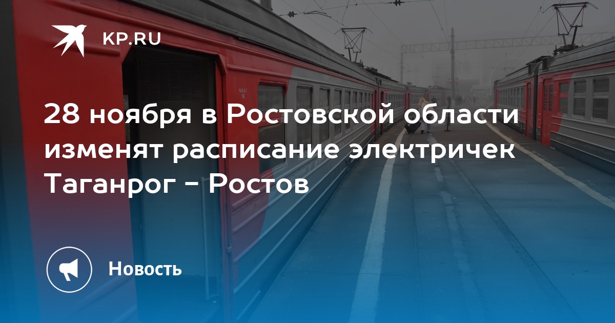 Электричка таганрог ростов карта