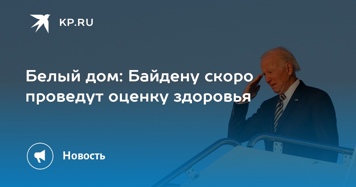 Белый дом: Байдену скоро проведут оценку здоровья