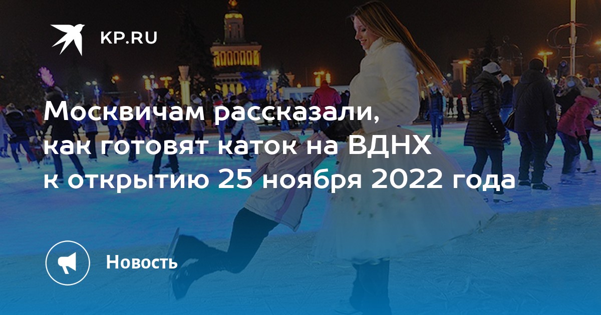 25 ноября москва. Открытие катка. Каток на ВДНХ 2022. Открытие катка на ВДНХ. Открытые катки в Москве 2022.