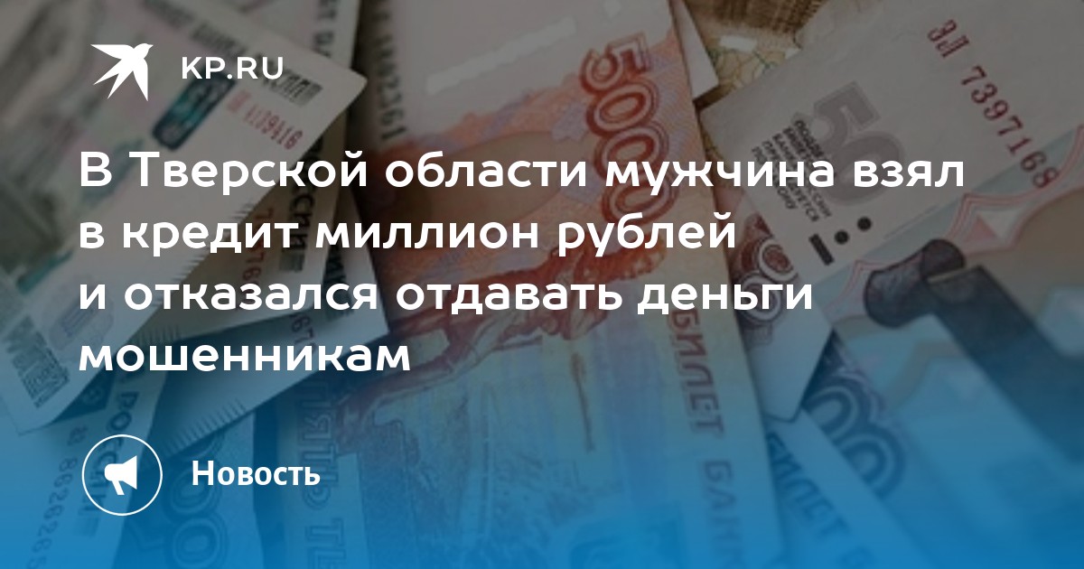 Можно ли взять кредит на миллион. Мошенничество при кредитовании. Суммы в рубли.