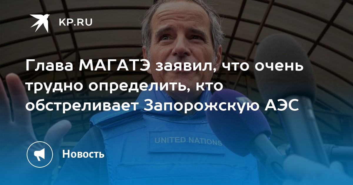 Глава МАГАТЭ: трудно определить, кто обстреливает Запорожскую АЭС