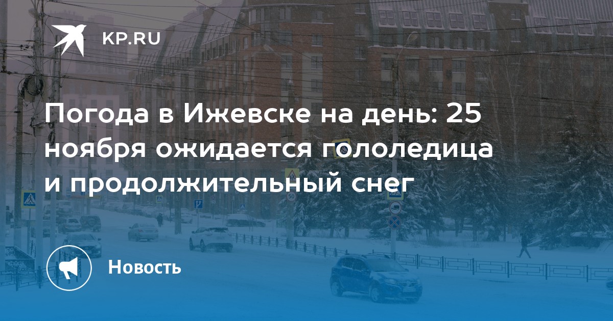 Погода в ижевске сегодня фото Погода в Ижевске на день: 25 ноября ожидается гололедица и продолжительный снег 