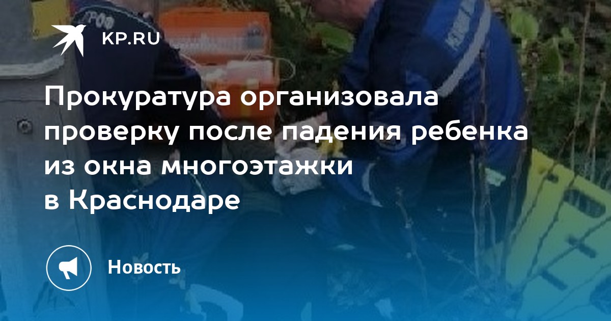 Прокуратура организовала проверку после падения ребенка из окна многоэтажки в Краснодаре Kpru0j