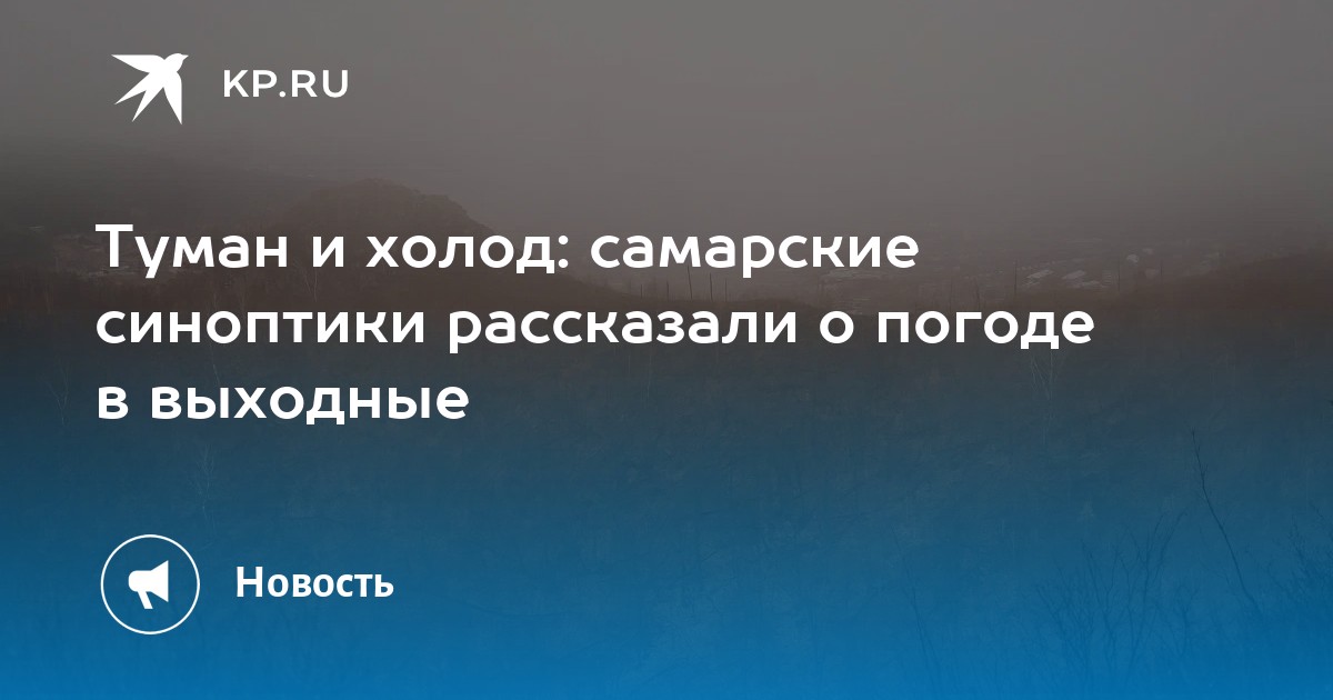 В Самарской области в выходные дни ожидается туман и понижение ...