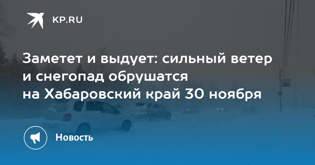 Хабаровский погода 10 дней. НТВ прогноз погоды 30 ноября. Хабаровск климат. Погода -30.