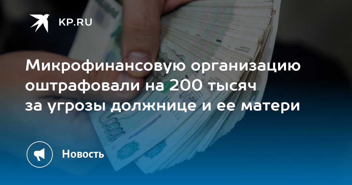 Микрофинансовую организацию оштрафовали на 200 тысяч за угрозы должнице и ее матери - KP.RU