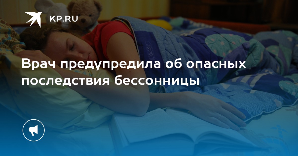 Врач предупредила об опасных последствия бессонницы - KP.RU