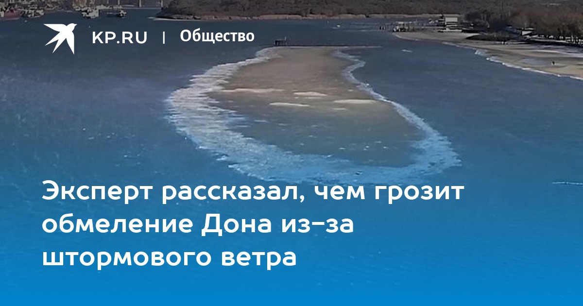 Дон без воды. Уровень воды в Таганрогском заливе. Вода Дон. Обмелевший Таганрогский залив. Вода река.
