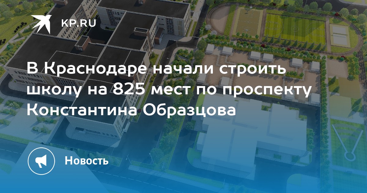 Образцова город. Школа на Константина Образцова. Улица Константина Образцова Краснодар. Школа на Образцова Краснодар. План стройки школы на Константина Образцова.