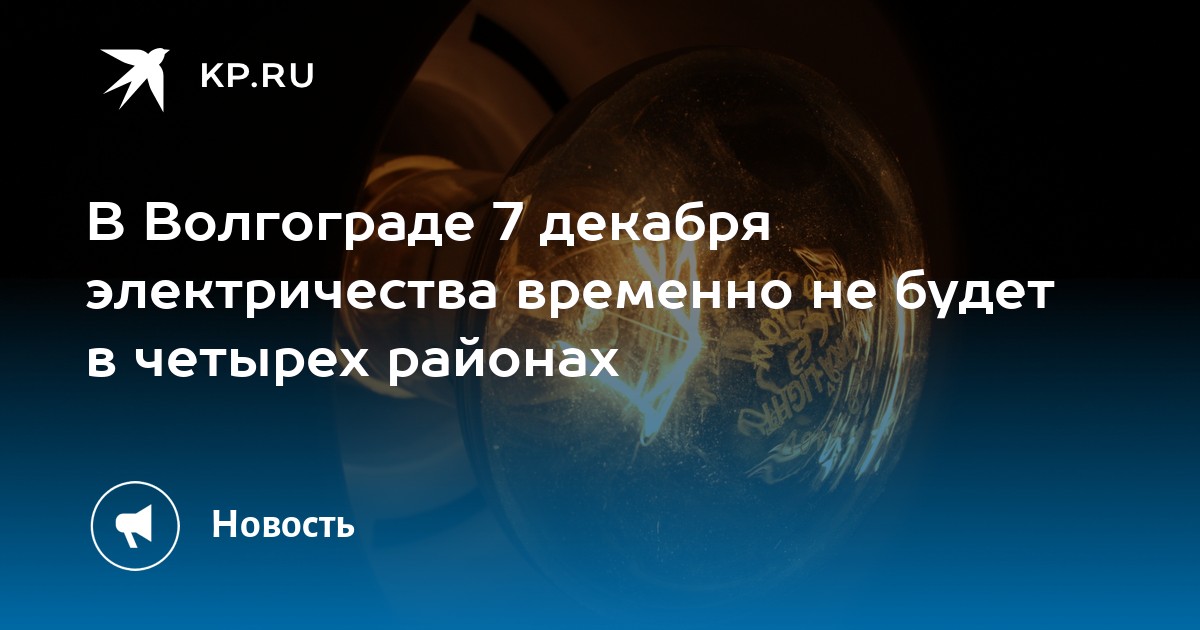 В Волгограде 7 декабря электричества временно не будет в четырех ...