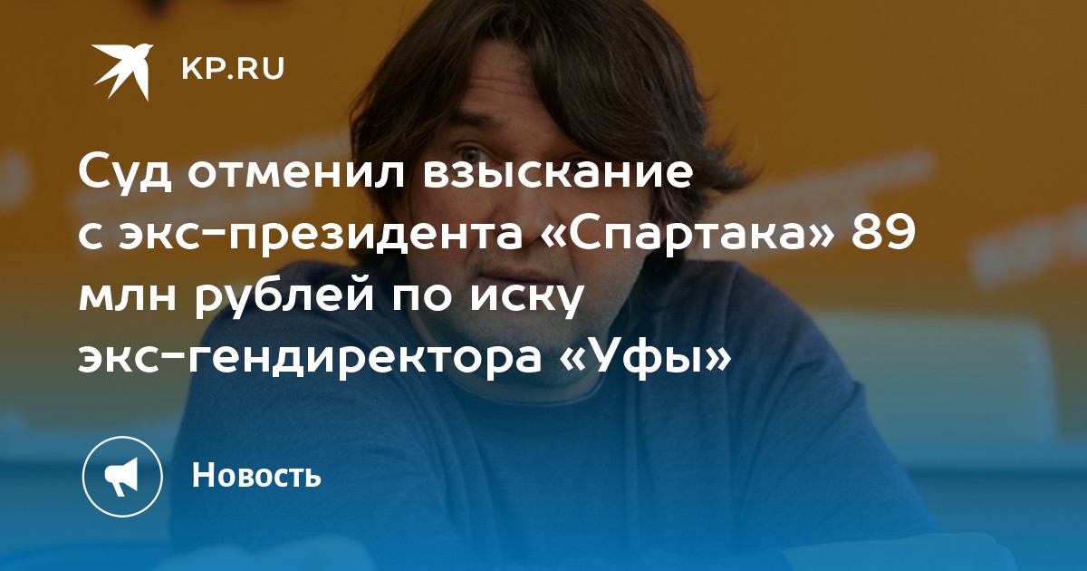 Суд отменил взыскание с экс президента Спартака 89 млн рублей по иску экс гендиректора Уфы