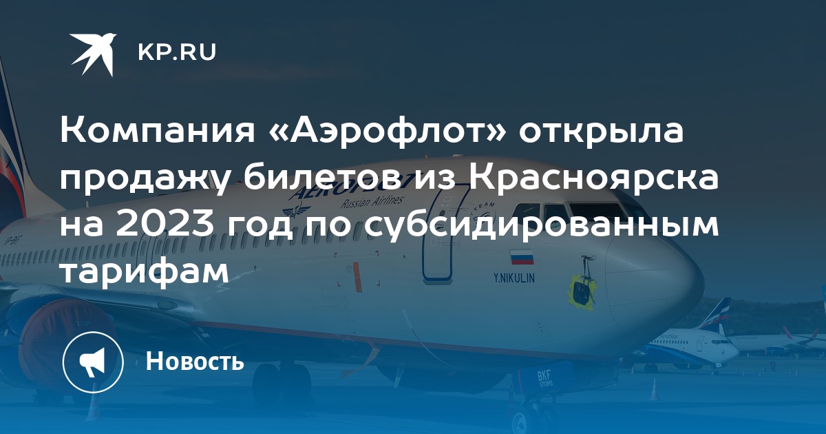 Субсидированные билеты благовещенск москва. Субсидированные авиабилеты. Субсидированные авиабилеты 2023. Компания Аэрофлот. Аэрофлот льготные билеты.