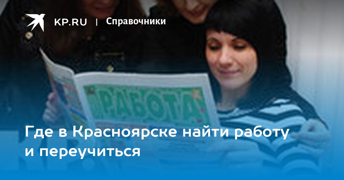 Где в Красноярске найти работу и переучиться -KPRU