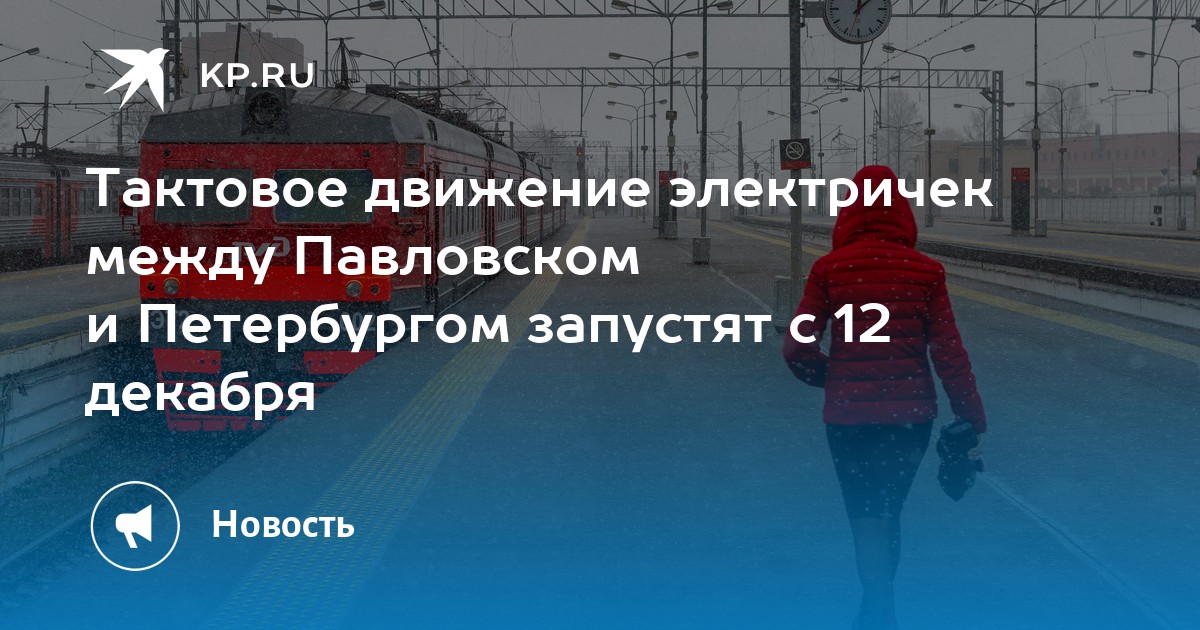 Тактовые электрички что это. Тактовые электрички спб. Тактовое движение электричек что значит. Стрельна спб электричка. Тактовое движение электричек что значит.