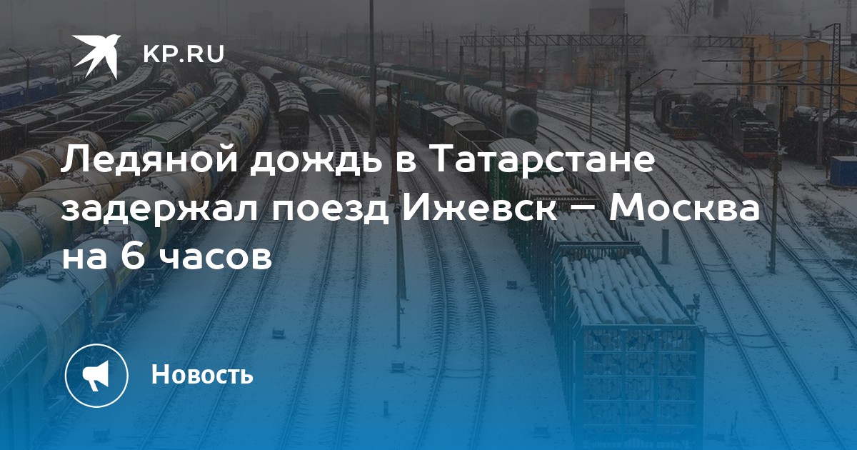 Задержка поездов в ярославле сегодня