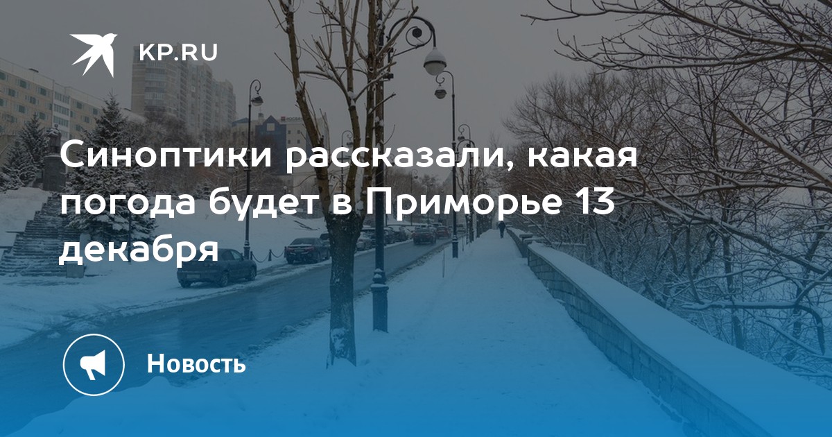 Погода на декабрь владивосток