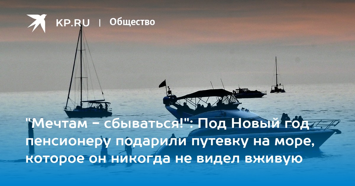 quotМечтам - сбыватьсяquot Под Новый год пенсионеру подарили путевку на море, которое он никогда не видел вживую - KP.RU