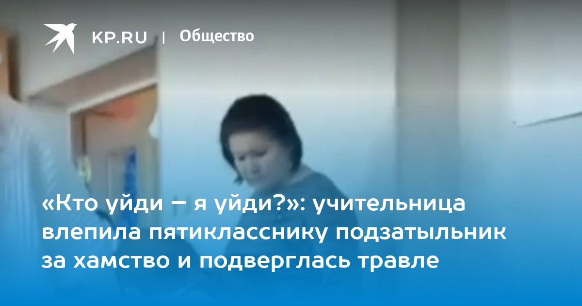 Травля в школе. Учитель заступился за ученицу. Учитель унизил ребенка перед всем классом. Учитель дал подзатыльник.