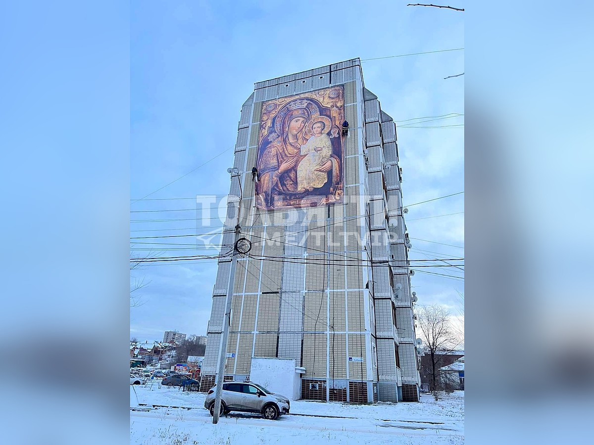 Огромное изображение иконы Божьей Матери появилось на девятиэтажке в  Тольятти - KP.RU