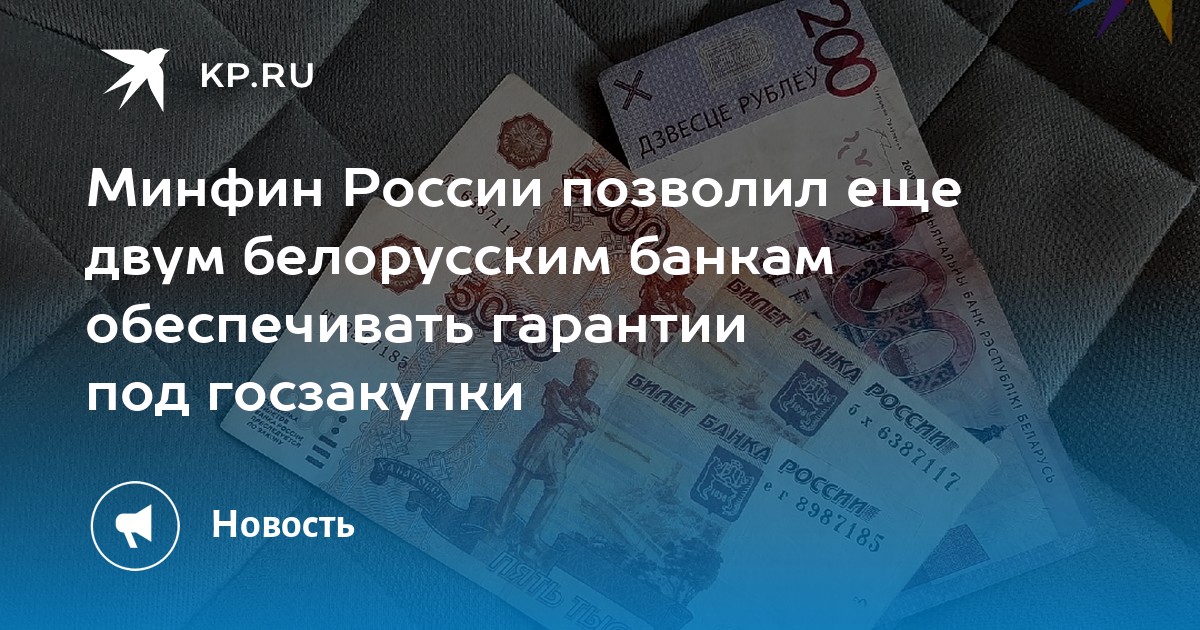 Минфин России позволил еще двум белорусским банкам обеспечивать гарантии под госзакупки Kpru 