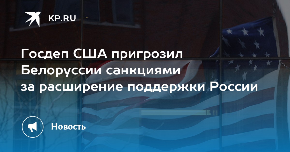 Банки белоруссии не под санкциями. Белоруссия санкции. США Белоруссия санкции. Америка пригрозила Белоруссии новыми санкциями.