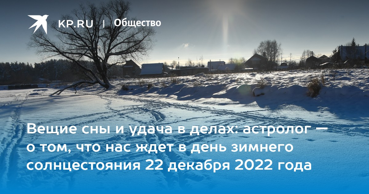 22 декабря 2022 день