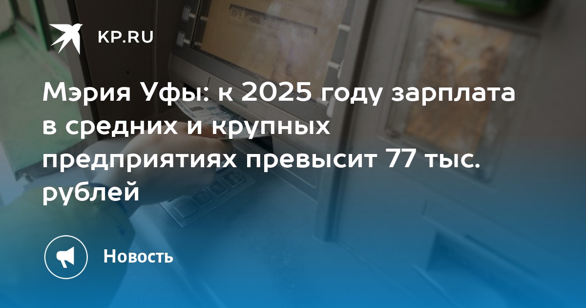 Мэрия Уфы: к 2025 году зарплата в средних и крупных предприятиях