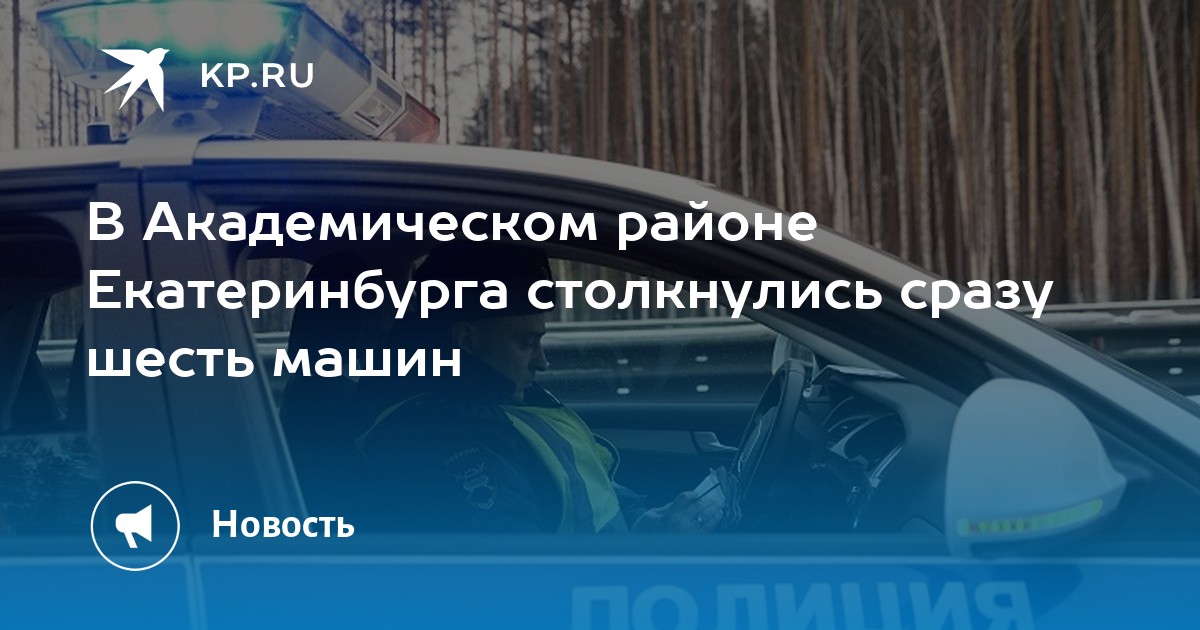 В Академическом районе Екатеринбурга столкнулись сразу шесть машин - KP.RU