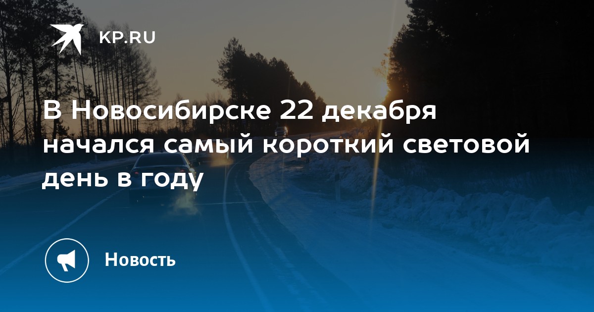 Световой день 22 декабря