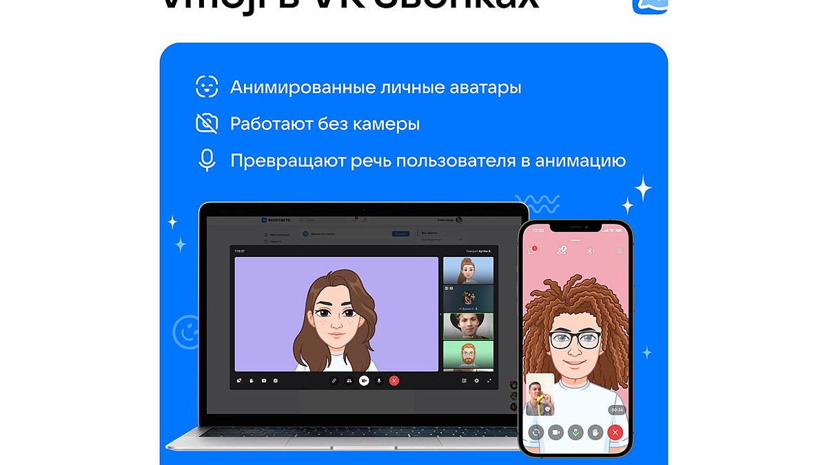 ВКонтакте представляет анимированные vmoji в VK Звонках: персональный  цифровой аватар избавит от необходимости включать камеру — впервые в  видеоконференциях - KP.RU